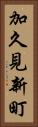 加久見新町 Vertical Portrait