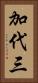 加代三 Vertical Portrait