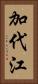 加代江 Vertical Portrait