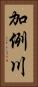 加例川 Vertical Portrait