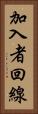加入者回線 Vertical Portrait