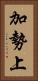 加勢上 Vertical Portrait