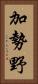 加勢野 Vertical Portrait