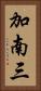 加南三 Vertical Portrait