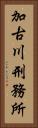 加古川刑務所 Vertical Portrait