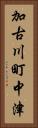 加古川町中津 Vertical Portrait
