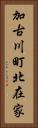 加古川町北在家 Vertical Portrait