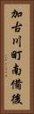加古川町南備後 Vertical Portrait