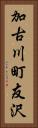 加古川町友沢 Vertical Portrait