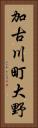 加古川町大野 Vertical Portrait
