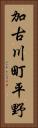 加古川町平野 Vertical Portrait