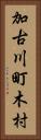 加古川町木村 Vertical Portrait