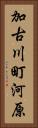 加古川町河原 Vertical Portrait