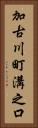 加古川町溝之口 Vertical Portrait