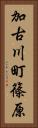加古川町篠原 Vertical Portrait