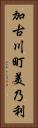 加古川町美乃利 Vertical Portrait