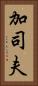 加司夫 Vertical Portrait