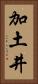 加土井 Vertical Portrait
