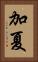 加夏 Vertical Portrait