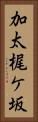 加太梶ケ坂 Vertical Portrait