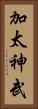 加太神武 Vertical Portrait