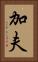 加夫 Vertical Portrait