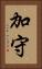 加守 Vertical Portrait