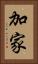 加家 Vertical Portrait