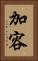 加容 Vertical Portrait