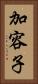 加容子 Vertical Portrait