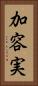 加容実 Vertical Portrait