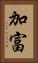 加富 Vertical Portrait