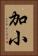 加小 Vertical Portrait