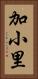 加小里 Vertical Portrait