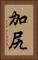 加尻 Vertical Portrait