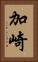 加崎 Vertical Portrait