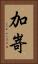 加嵜 Vertical Portrait