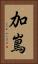 加嶌 Vertical Portrait