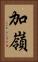 加嶺 Vertical Portrait