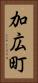 加広町 Vertical Portrait