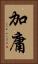加庸 Vertical Portrait