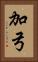 加弓 Vertical Portrait