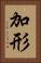 加形 Vertical Portrait