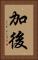 加後 Vertical Portrait