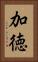 加徳 Vertical Portrait