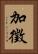 加徵 Vertical Portrait