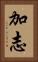 加志 Vertical Portrait