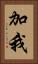 加我 Vertical Portrait