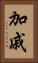 加戚 Vertical Portrait