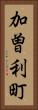 加曽利町 Vertical Portrait